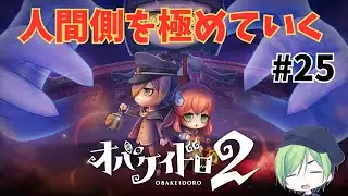 【オバケイドロ２】人間側の動きを極めたい！#25 フリーマッチ【ルムマは希望者いたら】(同時配信)
