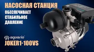 Joker1-100VS: Надежная Насосная Станция для Водоснабжения и Повышения Давления