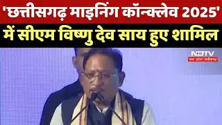 Chhattisgarh Mining Conclave 2025 में CM Vishnu Deo Sai हुए शामिल | Breaking News | CG Top News