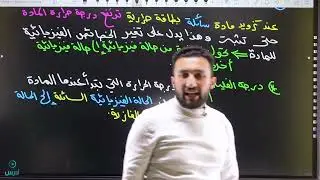 خالد الحوتري  التغير بين الحالتين السائلة والغازية 2007