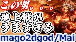 【スト6】さすがの２D神。地上戦がうますぎる【mago:MAI】