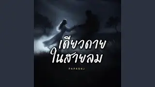 เดียวดายในสายลม