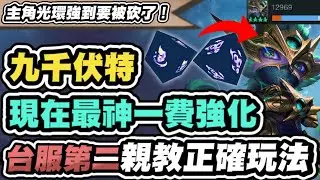 【聯盟戰棋】賭凱能，最神一費強化！主角光環穩定四星！跟艾克竟有隱藏連動？台服第二分享正確出裝、組法│S15 云頂之弈 TFT @懷疑熊