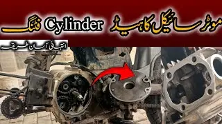 How to assemble motor bike head cylinder|| in simple ways|| subscribe 