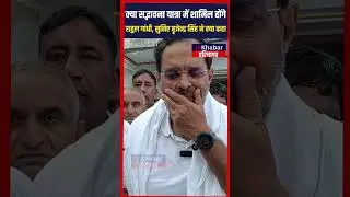 क्या सद्भावना यात्रा में शामिल होंगे Rahul Gandhi, सुनिए Brijendra Singh ने क्या कहा | Jind