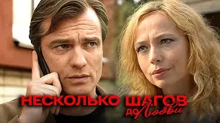 Несколько шагов до любви: ВСЕ СЕРИИ ПОДРЯД