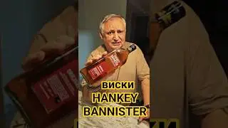 Виски Hankey Bannister. Хэнки Бэннистер виски #виски #whisky #HankeyBannister #scotchwhisky