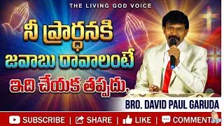 #నీ ప్రార్ధనకు జవాబు రావాలంటే ఇది చేయక తప్పదు#BRO.DAVIDPAUL GARUDA