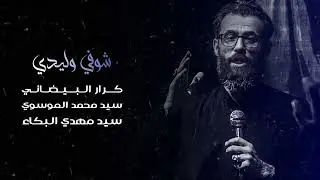 ملا كرار البيضاني | شوفي وليدي | سيد محمد الموسوي | موكب عشاق الحسين
