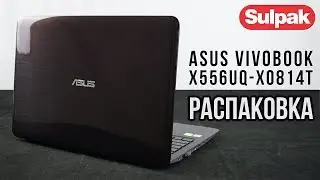 Ноутбук Asus Vivobook X556UQ-XO814T (90NB0BH1-M18710) распаковка (www.sulpak.kz)