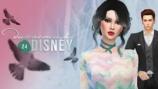 The Sims 4 Challenge: Династия Disney - #24 Прибавление в семье