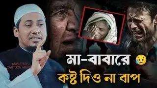 Anisur Rahman Ashrafi New Waz 2026 || মা-বাবারে কষ্ট দিও না বাপ😭 || আনিসুর রহমান আশরাফী ওয়াজ || 