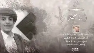 شيلة قبيلة الأحمدي | في حفل زواج علي يحيى الأحمدي | آداء : صوت خولان