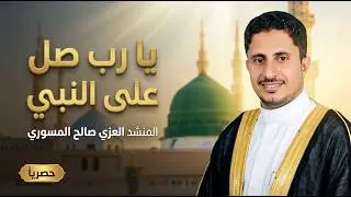 نشيد يا رب صل على النبي | أداء: المنشد العزي صالح المسوري
