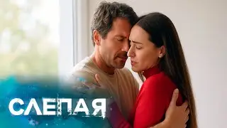 СБОРНИК СЕРИЙ 2025 - Слепая