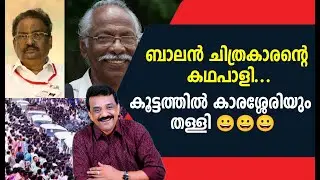ബാലൻ ചിത്രകാരന്റെ കഥപാളി ...കൂട്ടത്തിൽ കാരശ്ശേരിയും തള്ളി 😀😀😀