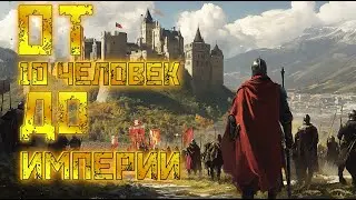 МОЖНО ЛИ ПОСТРОИТЬ ИМПЕРИЮ ИМЕЯ ТОЛЬКО 10 ЧЕЛОВЕК?