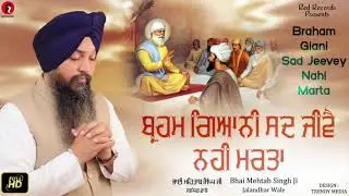 BRAHAM GIANI SAD JEEVEY NAHI MARTA - BHAI MEHTAB SINGH JI JALANDAR WALE -Red Records gurbani
