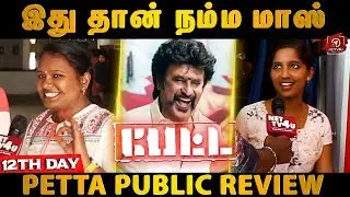ரஜினினாலே MASS தான் - Petta Public Review At Kasi Talkies | Rajinikanth | Karthik Subbaraj | Nettv4u