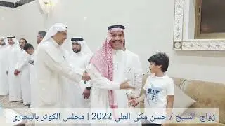 حفل زواج الشيخ / حسن مكي العلي 2022 | مجلس الكوثر بالبحاري