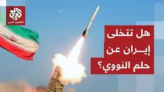 أوراق إيران في مفاوضات مسقط وأهم تنازلاتها وخطوطها الحمراء بشأن برنامجها النووي والباليستي