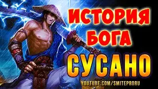 SMITE: Lore -- Susano / Сусано, Бог Летнего Шторма [RUS]