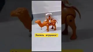 Халяльная Игрушка! #shotrs