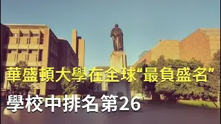 華盛頓大學在全球“最負盛名”學校中排名第26；2022年X世代和千禧一代是搬離西雅圖最大群體；華州騎行者遭美洲獅襲擊【聚焦西雅圖】 02/19/2024