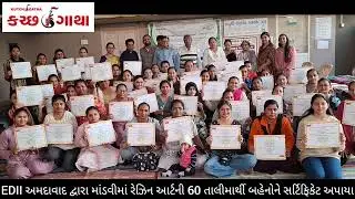 EDII અમદાવાદ દ્વારા માંડવીમાં રેઝિન આર્ટની 60 તાલીમાર્થી બહેનોને સર્ટિફિકેટ અપાયા