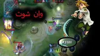 ليزلي وان شوت=وان كيل....ضرر خارق Mobile Legend Lesley