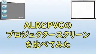 [ALRプロジェクタースクリーン] ALRとPVCのプロジェクタースクリーンを比べてみた