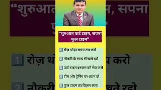 शुरुआत पार्ट टाइम,सपना फुल टाइम?#rcm #youtubeshorts #rcmbusiness #networkmarketing #shyamrcm
