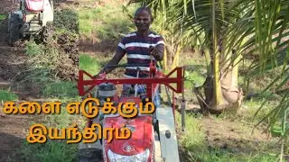 களை எடுக்கும் இயந்திரம்|13.5hp |