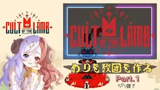 【Cult of The Lamb①】(切り抜き)　初めてPCゲームに挑戦✨果たして”めりを教団”の行く末は?!#ゲーム #Cult of The Lamb #iriam #ゲームプレイ