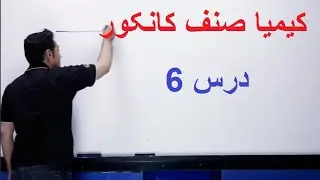 کیمیای صنف کانکور درس ششم (طیف اتمی و تیوری نلیز بور)