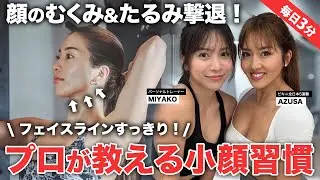 【毎日3分で小顔】フェイスラインすっきり！顔のむくみ・たるみを撃退する小顔習慣！