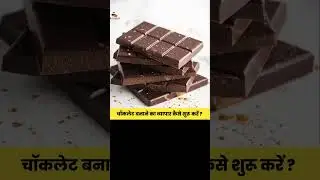chocolate making business ( चॉकलेट बनाने का व्यापार कैसे शुरू करें ) #shorts #business