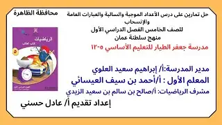 الأعداد الموجبة والسالبة والعبارات العامة والانسحاب للصف الخامس منهج عماني