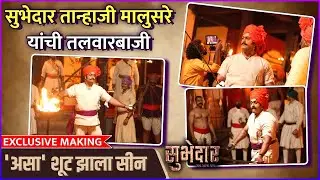 सुभेदार तान्हाजी मालुसरे यांची तलवारबाजी | Making Of Subhedar Movie | Behind The Scenes |Ajay Purkar