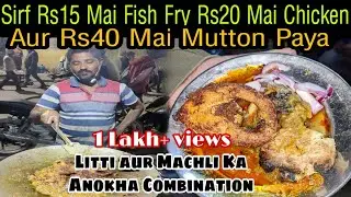 Litti Fish Fry Aur Mutton Paya Ka Anokha Combination||Patna Street Food||Zaika Patna Ka