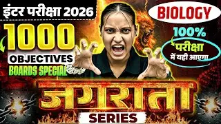 इंटर परीक्षा 2026 Biology 🔥 | 1000 Objective Questions | Boards Special | Jagrata Series