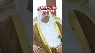 প্রধান উপদেষ্টার বিশেণ বৈঠক! #4thestate #bangladesh #প্রধান_উপদেষ্টা