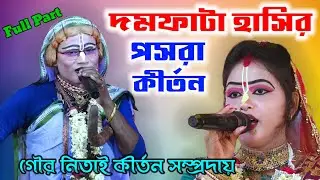 দমফাটা হাসির পসরা কীর্তন ! Gour Nitai Pasara kirtan2025 ! Noukabilash Lila Kirtan | bhaktir uday