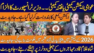 Awami Action Committee Under Fire! | Javed Butt&rsquo;s Explosive Claims & 2026 AJK Election Twist