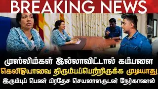 BREAKING NEWS | முஸ்லிம்கள் இல்லாவிட்டால் கம்பளை கெலிஓயாவை மீட்டிருக்க முடியாது | உரக்க கூறிய பி.செ 