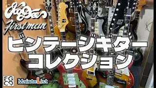 Vintage Guitar Collection / JooDee・Firstman