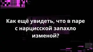 Как ещё увидеть, что в паре с нарцисской запахло изменой?