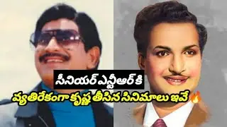 Superstar Krishna Films Against Sr NTR | UNTOLD Facts Behind Krishna Produced Many Films Against NTR