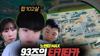 93즈가 보여주는 배그 