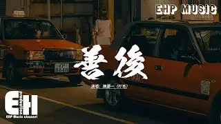 陳墨一（吖毛） - 善後『憑什麼你回頭 我就要在身後，需要你的時候你都不在我左右。』【動態歌詞MV】